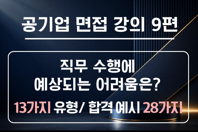 공기업 면접 강의 9편 - 직무 수행 시, 예상되는 어려움이 있다면? 극복은 어떻게? 