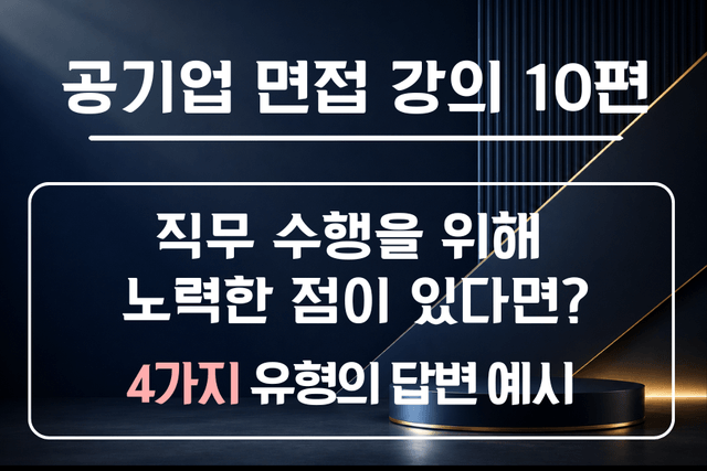 공기업 면접 강의 10편 - 이 직무/분야 업무 수행을 위해 노력한 점이 있다면?