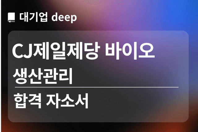 No.1848 CJ제일제당 바이오 사업 합격 자소서 (생산관리)