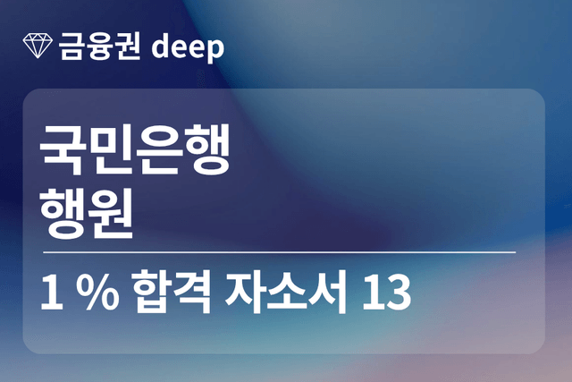 No.1849 KB 국민은행 합격 자소서 13