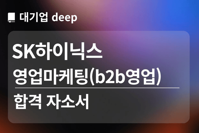 No.1850 sk하이닉스 합격 자소서 2(영업마케팅)