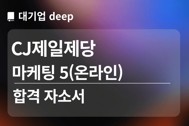 No.1851 CJ제일제당 합격 자소서 5 (온라인 마케팅)