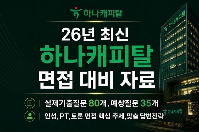 하나캐피탈 면접 후기 총정리 & 모범 답변(최신 26년) 100 page 