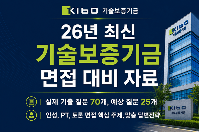 기술보증기금 면접 후기 총정리 & 출제 예상 pt,토론,인성 질문(최신26년)
