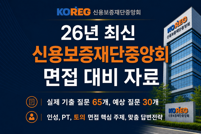 신용보증재단중앙회 면접 후기 총정리 &출제 예상 pt,토의,인성 질문(최신26년)