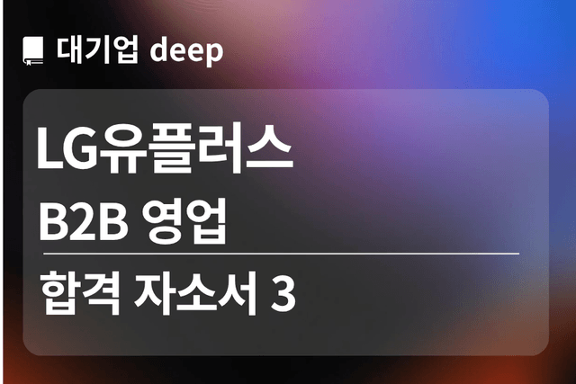 No.1852 LG유플러스 합격 자소서 b2b 영업 3편