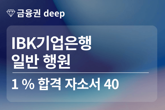 No.1853 IBK 기업은행 합격 자소서 40편(행원)