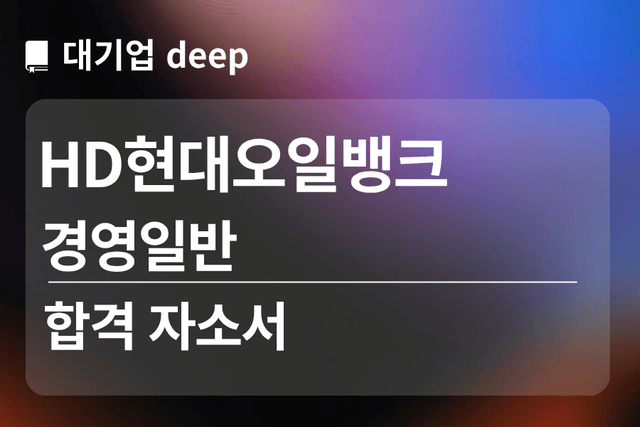 No.1854 HD현대오일뱅크 합격 자소서 (경영일반)