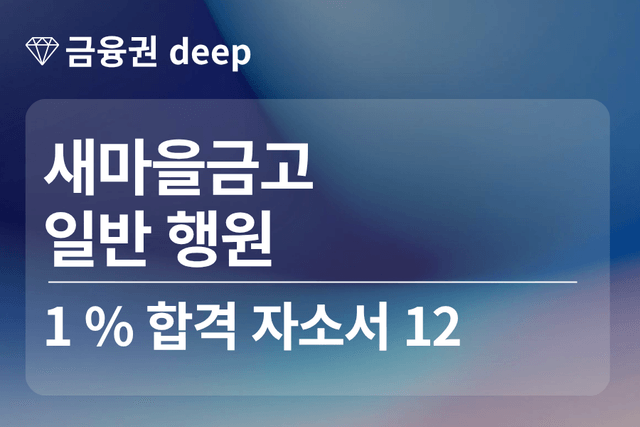 No.1855 새마을금고 합격 자소서 12 (일반 행원)