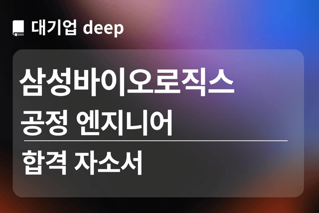 No.1856 삼성바이오로직스 합격 자소서(공정 엔지니어링)
