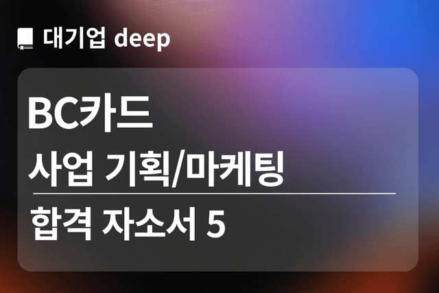 No.1857 BC카드 합격 자소서 5(사업기획/마케팅)