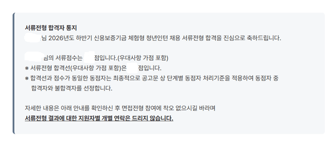 No.4249 2026 하반기 신용보증기금 체험형 청년인턴 서류 합격 후기