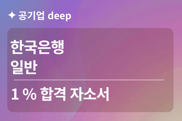 No.1859 한국은행 합격 자소서(일반)