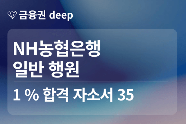 No.1860 NH농협은행 합격 자소서 35 (행원)