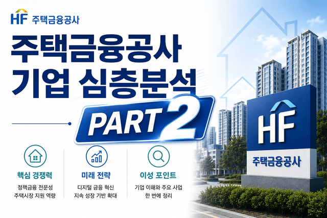 업데이트 예정) 주택금융공사 기업 심층 분석 PART 2 (최신 26년)