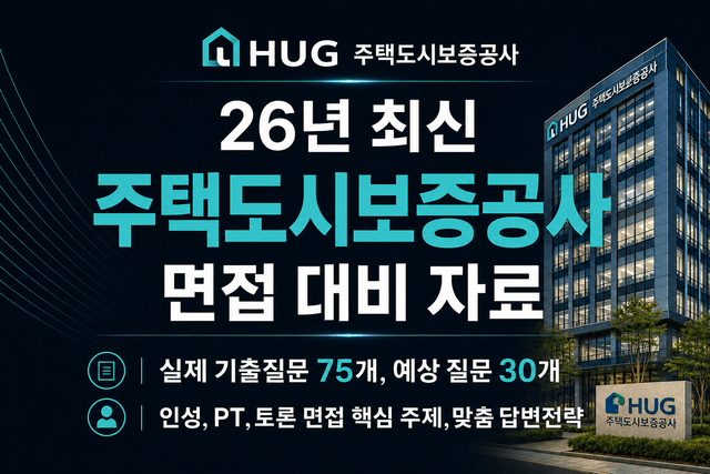 주택도시보증공사 (HUG) 면접 후기 총 정리 & 출제 예상 PT, 인성 준비 전략 (최신 26년)