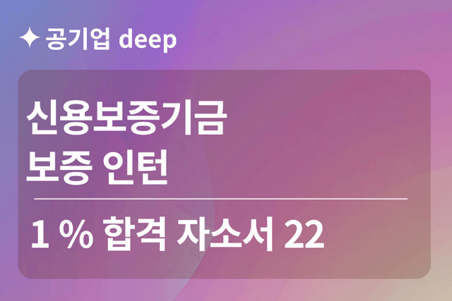 No.1861 신용보증기금 인턴 합격 자소서 22