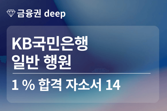 No.1862 kb국민은행 합격 자소서 14 (행원)