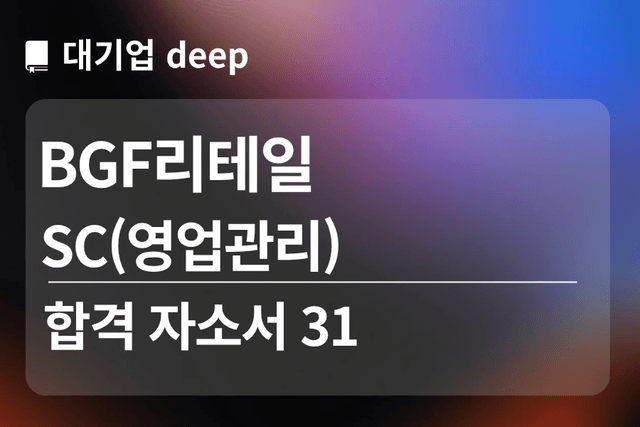 No.1863 bgf리테일 합격 자소서 31 (영업관리,sc)