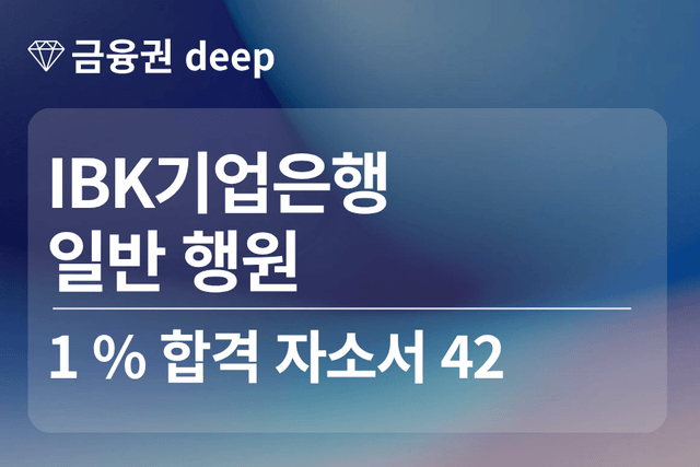 No.1864 IBK기업은행 합격 자소서 42(행원)