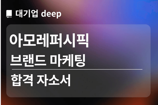 No.1865 아모레퍼시픽 합격 자소서 (브랜드 마케팅)