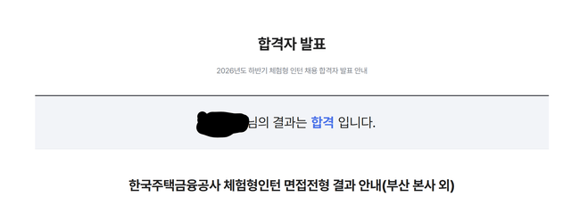 No.4306 한국주택금융공사 인턴 최종합격