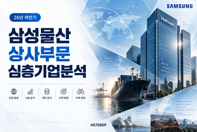(업데이트 예정) 삼성물산 상사부문 자소서 및 면접대비를 위한 심층 기업분석 (26년 최신)