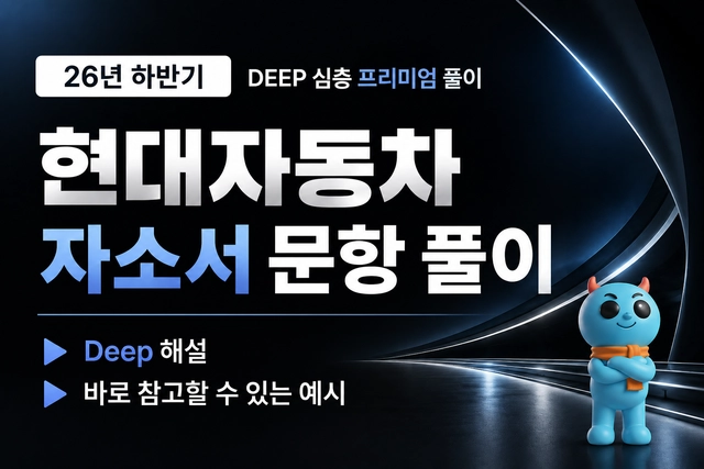 현대자동차 자소서 문항 풀이, 국내사업,인사,경영전략 (최신 26년 하반기)