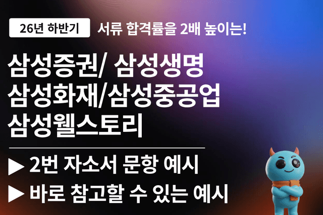 삼성그룹 2번 문항 성장과정 작성 가이드와 예시 2편 11가지 예시 