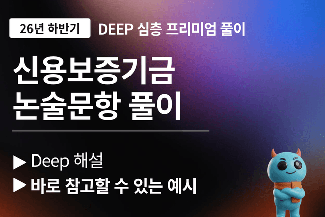 신용보증기금 논술문항 풀이 (최신 26년 하반기) 