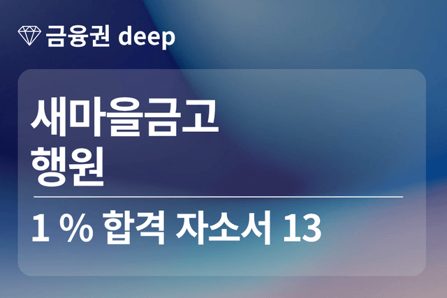 No.1891 새마을금고 합격 자소서 13 (행원)