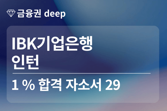 No.1893 IBK 기업은행 인턴 합격 자소서 29