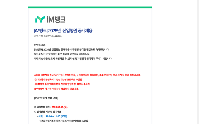 No.4314 26하 im뱅크 일반 서류합격 