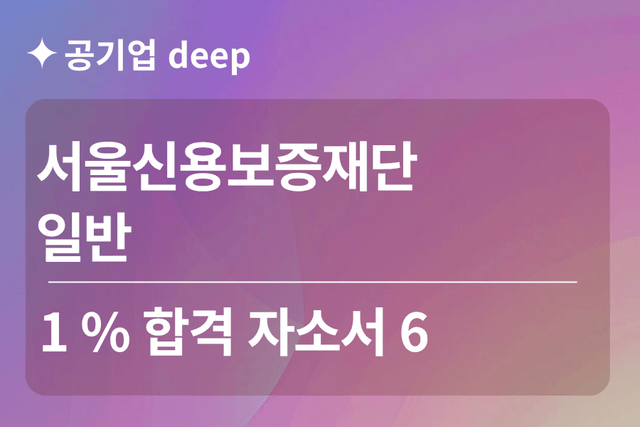 No.1897 서울신용보증재단 합격 자소서 6 (일반)