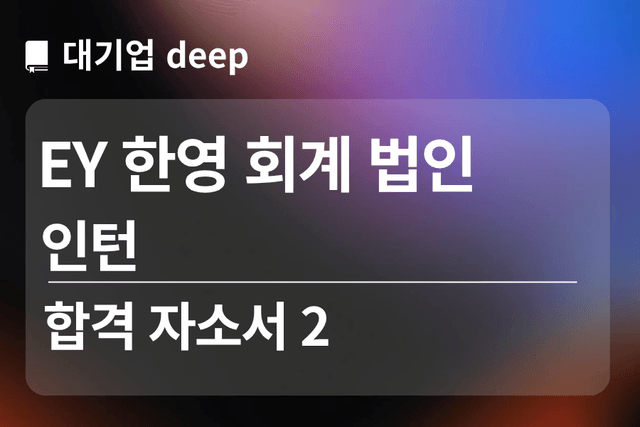 No.1899 EY한영회계법인 인턴 합격 자소서 2