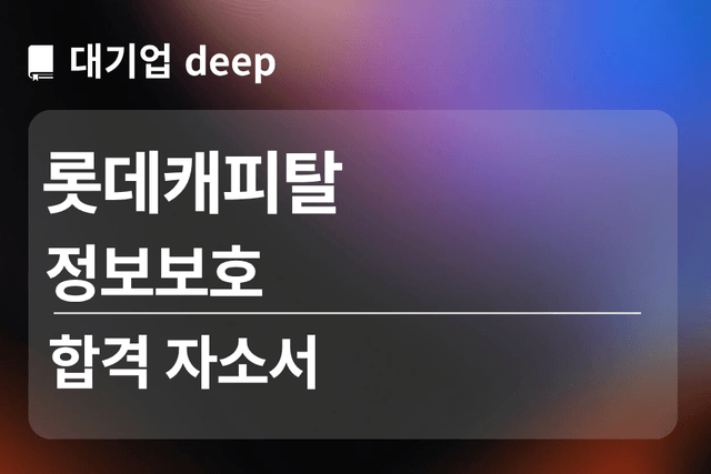 No.1900 롯데 캐피탈 합격 자소서 (정보 보호)