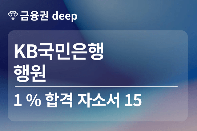 No.1903 KB 국민은행 합격 자소서 15 (행원)