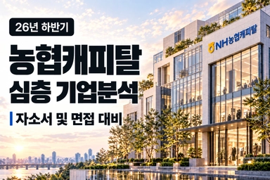 NH 농협캐피탈 자소서 및 면접 대비를 위한 기업 분석 (최신 26년)