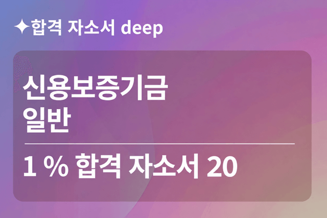 No.1904 신용보증기금 합격 자소서 20 (일반 보증)