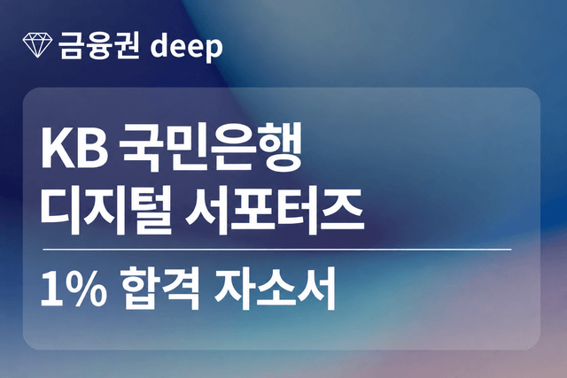 No.1905 KB 국민은행 디지털 서포터즈 합격 자소서