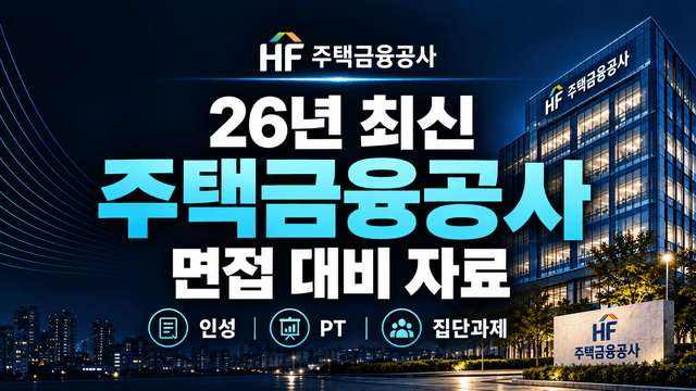 (업데이트 예정) 주택금융공사(HF) 면접 대비 자료 (최신 26년)