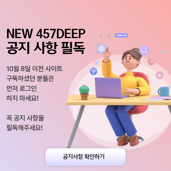 https://jdn2030.notion.site/NEW-457-deep-111a5444145480ceb9fbef428f181514