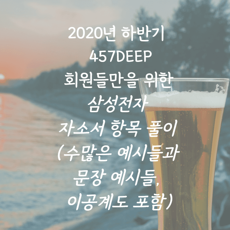 457 deep 회원만을 위한 원본 2020년 삼성전자 자소서 항목 풀이 