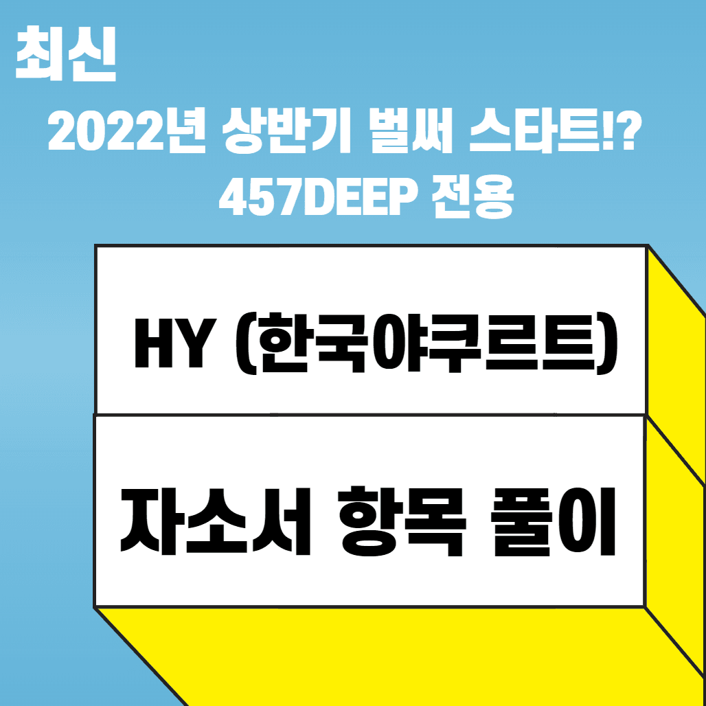한국야쿠르트 현직자만 5명 - 2022 상반기 HY(한국야쿠르트) 채용전환형 인턴 자소서 항목 풀이 
