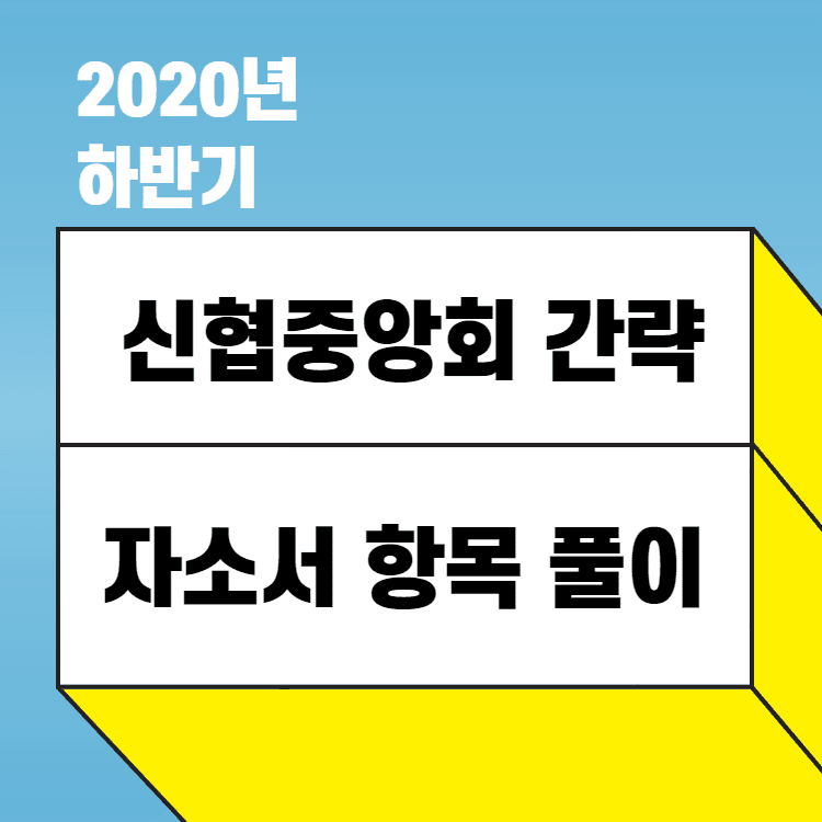 신협 중앙회 자소서 항목 간략 풀이 