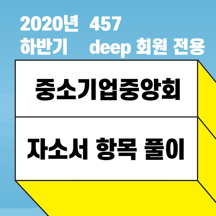 8시간 동안 작성한 2020년 중소기업중앙회 자소서 항목 풀이 