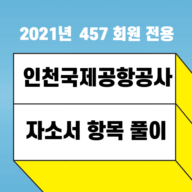 2021년 인천국제공항공사 체험형 인턴 자소서 항목 풀이