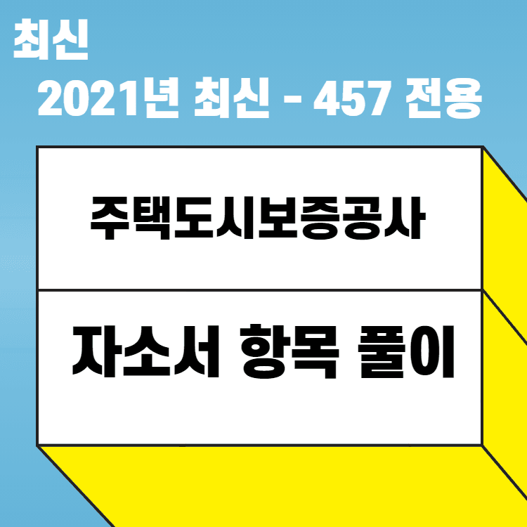 2021년 주택도시보증공사 자소서 항목 풀이 - 457전용(원본 풀이)