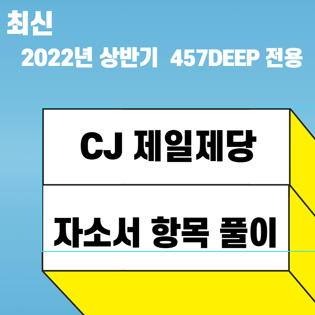 2022 상반기 CJ제일제당 자소서 항목풀이 <초초초초 방대한 분량>