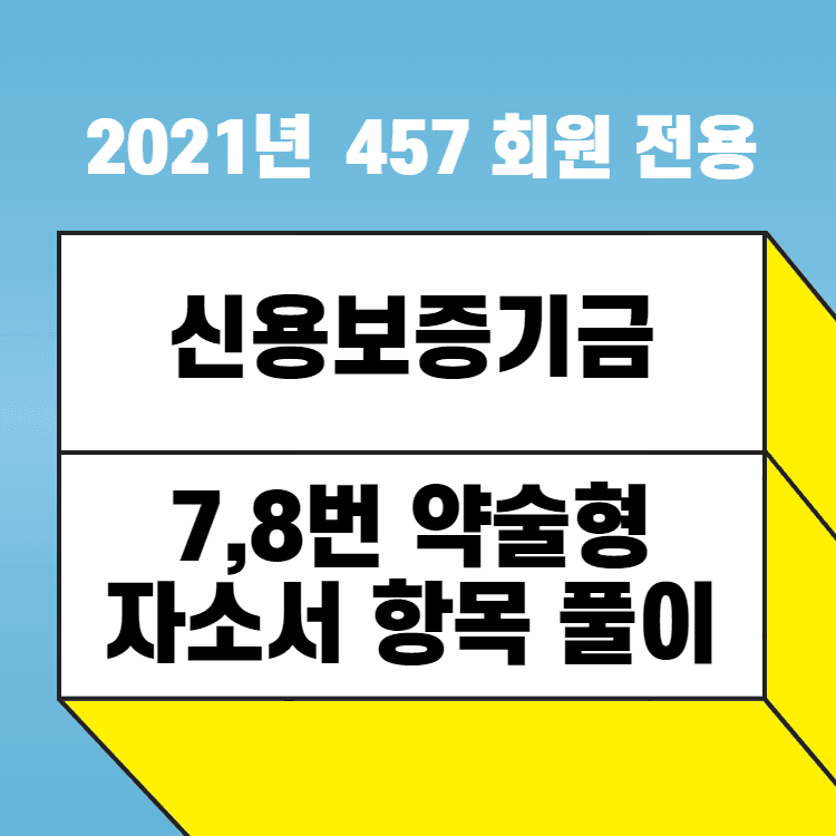 2021년 신용보증기금 정규직 자소서 항목 풀이(약식논술)